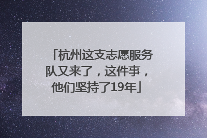 杭州这支志愿服务队又来了，这件事，他们坚持了19年