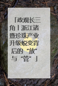政观长三角丨浙江诸暨珍珠产业升级蜕变背后的“放”与“管”
