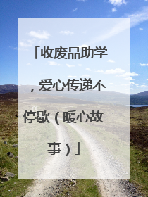 收废品助学，爱心传递不停歇（暖心故事）