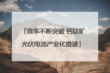 效率不断突破 钙钛矿光伏电池产业化提速