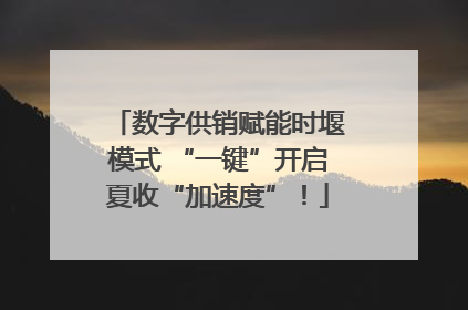 数字供销赋能时堰模式 “一键”开启夏收“加速度”！