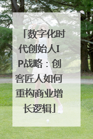 数字化时代创始人IP战略：创客匠人如何重构商业增长逻辑