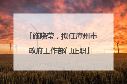施晓莹，拟任漳州市政府工作部门正职