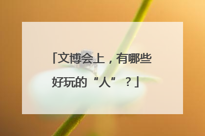 文博会上，有哪些好玩的“人”？