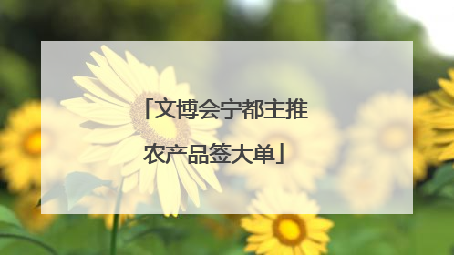 文博会宁都主推农产品签大单