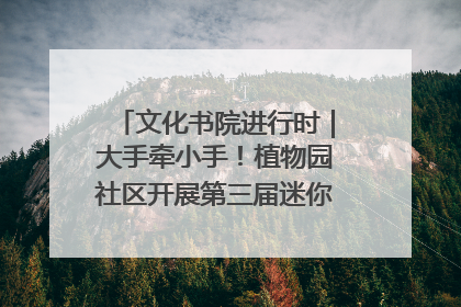 文化书院进行时｜大手牵小手！植物园社区开展第三届迷你马拉松活动
