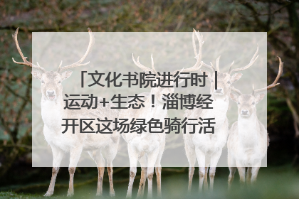 文化书院进行时｜运动+生态！淄博经开区这场绿色骑行活动点燃城市活力