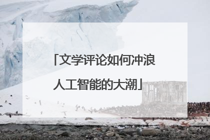 文学评论如何冲浪人工智能的大潮