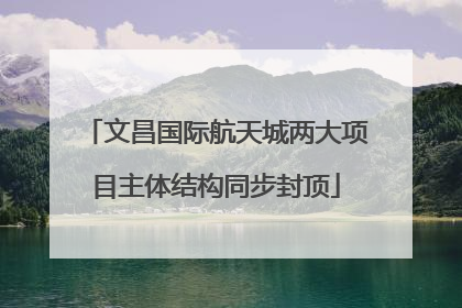 文昌国际航天城两大项目主体结构同步封顶