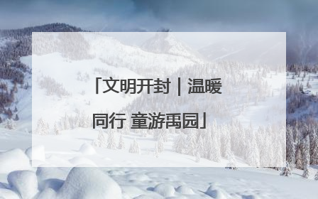 文明开封｜温暖同行 童游禹园