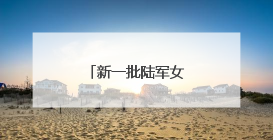 新一批陆军女飞行员来了！