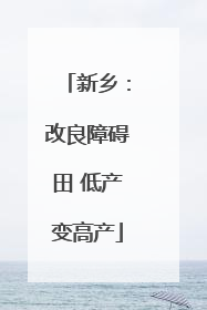 新乡:改良障碍田 低产变高产