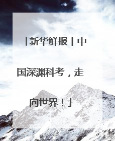 新华鲜报丨中国深渊科考，走向世界！