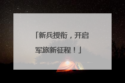 新兵授衔，开启军旅新征程！