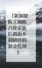 新加坡陈文确陈六使家族后裔返乡调研侨捐基金管理