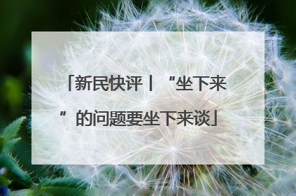新民快评丨“坐下来”的问题要坐下来谈