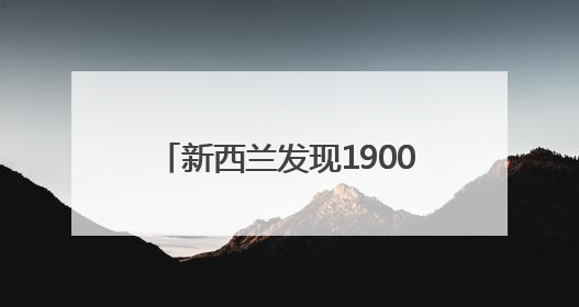 新西兰发现1900万年前喜鹊祖先化石
