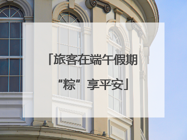 旅客在端午假期“粽”享平安