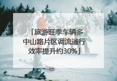 旅游旺季车辆多 中山路片区调流通行效率提升约30%