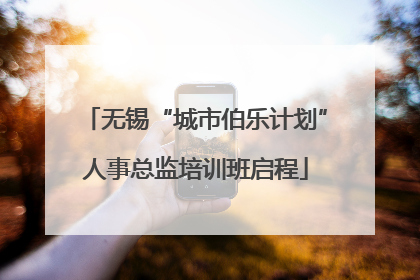 无锡“城市伯乐计划”人事总监培训班启程
