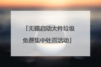 无锡启动大件垃圾免费集中处置活动