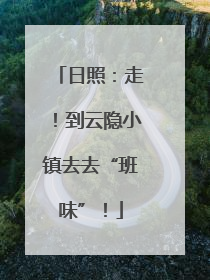 日照：走！到云隐小镇去去“班味”！