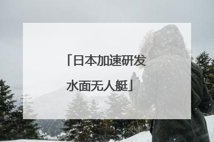 日本加速研发水面无人艇