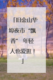 旧金山华埠夜市“飘香” 年轻人也爱逛！