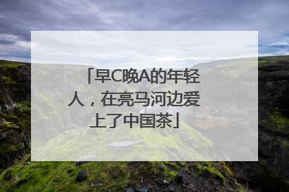 早C晚A的年轻人，在亮马河边爱上了中国茶