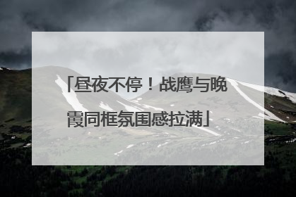 昼夜不停！战鹰与晚霞同框氛围感拉满