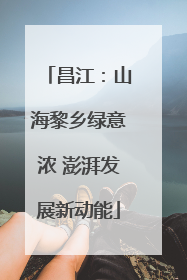 昌江：山海黎乡绿意浓 澎湃发展新动能