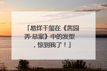 易烊千玺在《酱园弄·悬案》中的发型，惊到我了！