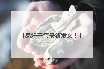 易烊千玺最新发文！