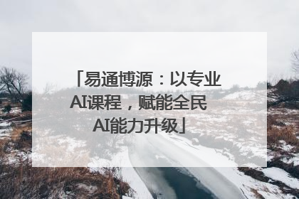 易通博源：以专业AI课程，赋能全民AI能力升级