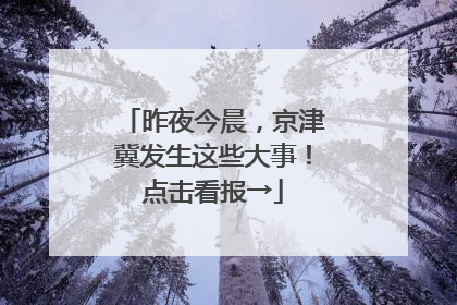 昨夜今晨，京津冀发生这些大事！点击看报→
