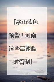 暴雨蓝色预警！河南这些高速临时管制