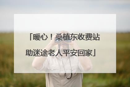 暖心！桑植东收费站助迷途老人平安回家
