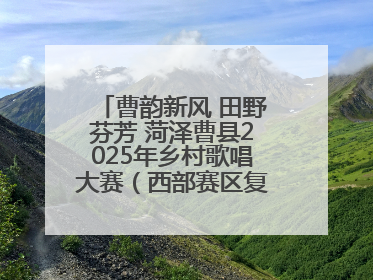 曹韵新风 田野芬芳 菏泽曹县2025年乡村歌唱大赛（西部赛区复赛）举行