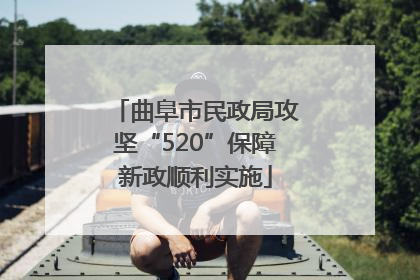 曲阜市民政局攻坚“520”保障新政顺利实施