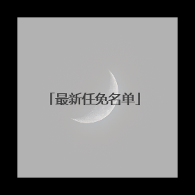 最新任免名单