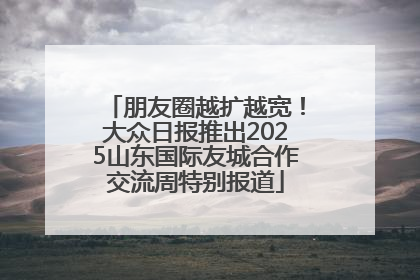 朋友圈越扩越宽！大众日报推出2025山东国际友城合作交流周特别报道