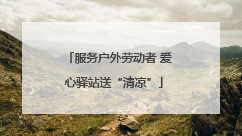 服务户外劳动者 爱心驿站送“清凉”
