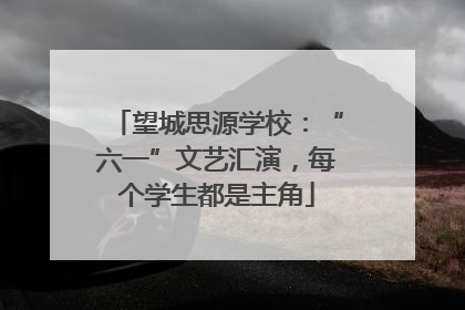 望城思源学校：“六一”文艺汇演，每个学生都是主角