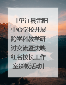 望江县雷阳中心学校开展跨学科教学研讨交流暨沈映红名校长工作室送教活动