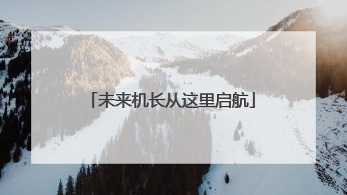 未来机长从这里启航