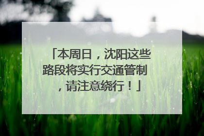本周日，沈阳这些路段将实行交通管制，请注意绕行！