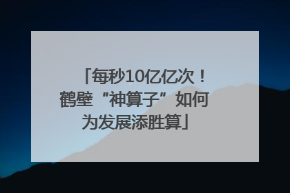 每秒10亿亿次！鹤壁“神算子”如何为发展添胜算