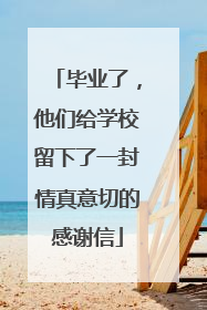 毕业了，他们给学校留下了一封情真意切的感谢信