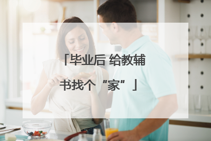 毕业后 给教辅书找个“家”