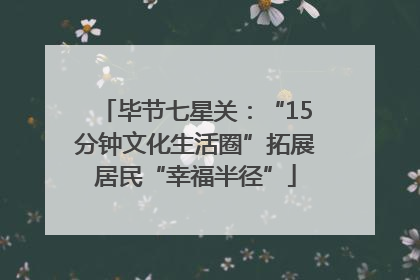 毕节七星关：“15分钟文化生活圈”拓展居民“幸福半径”
